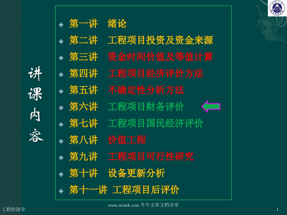 工程经济学工程项目财务评价