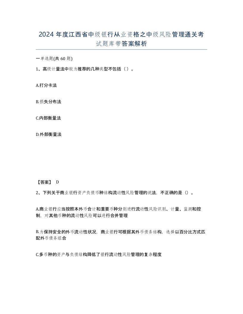 2024年度江西省中级银行从业资格之中级风险管理通关考试题库带答案解析