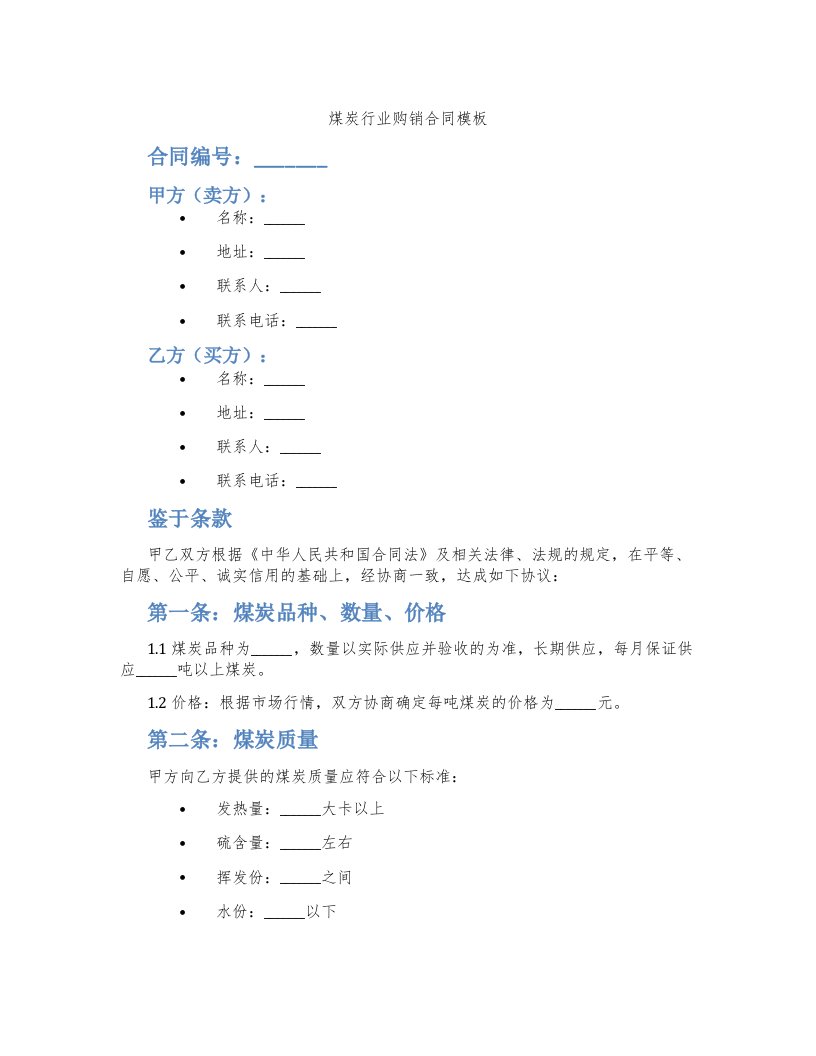 煤炭行业购销合同模板