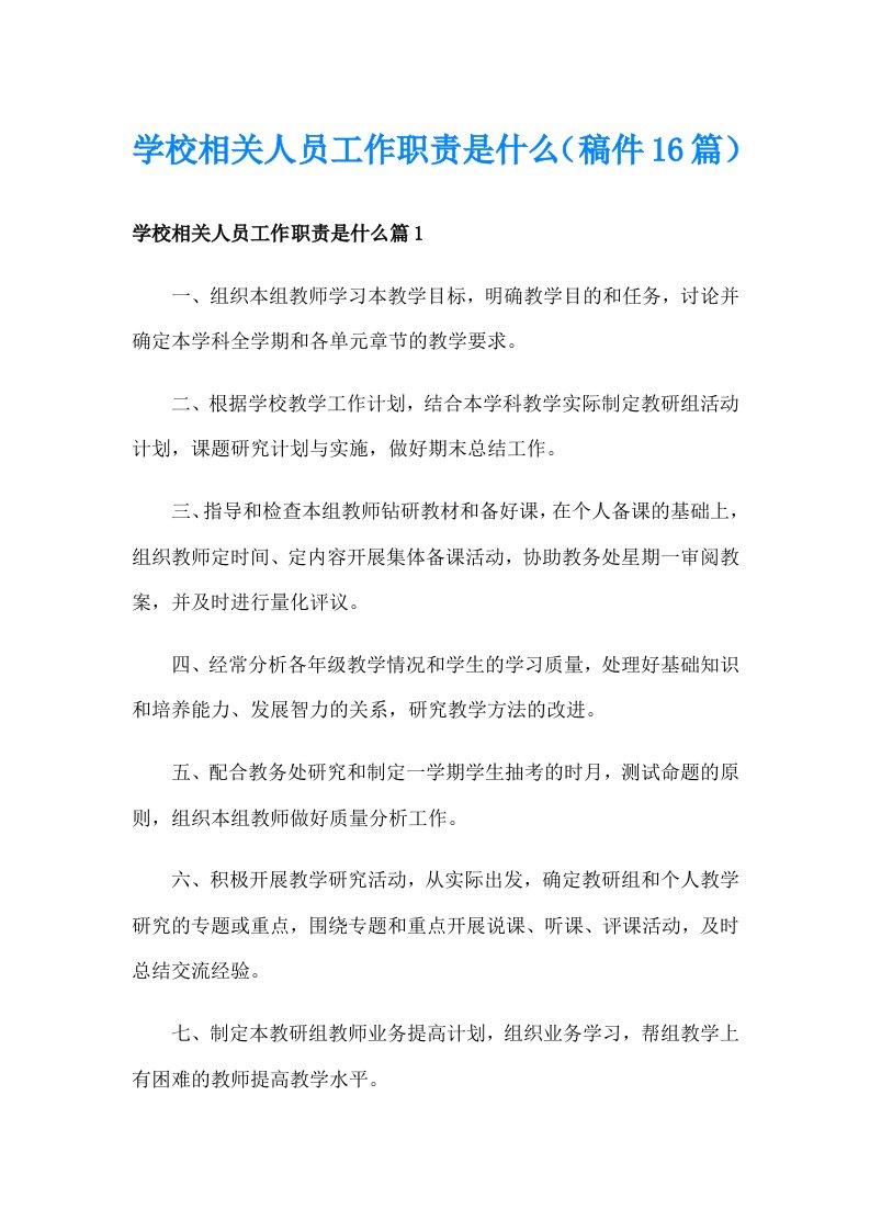 学校相关人员工作职责是什么（稿件16篇）