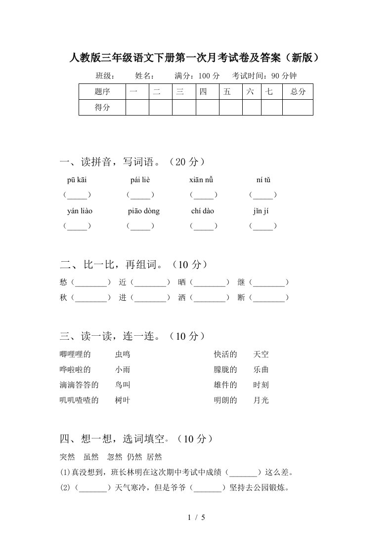 人教版三年级语文下册第一次月考试卷及答案新版