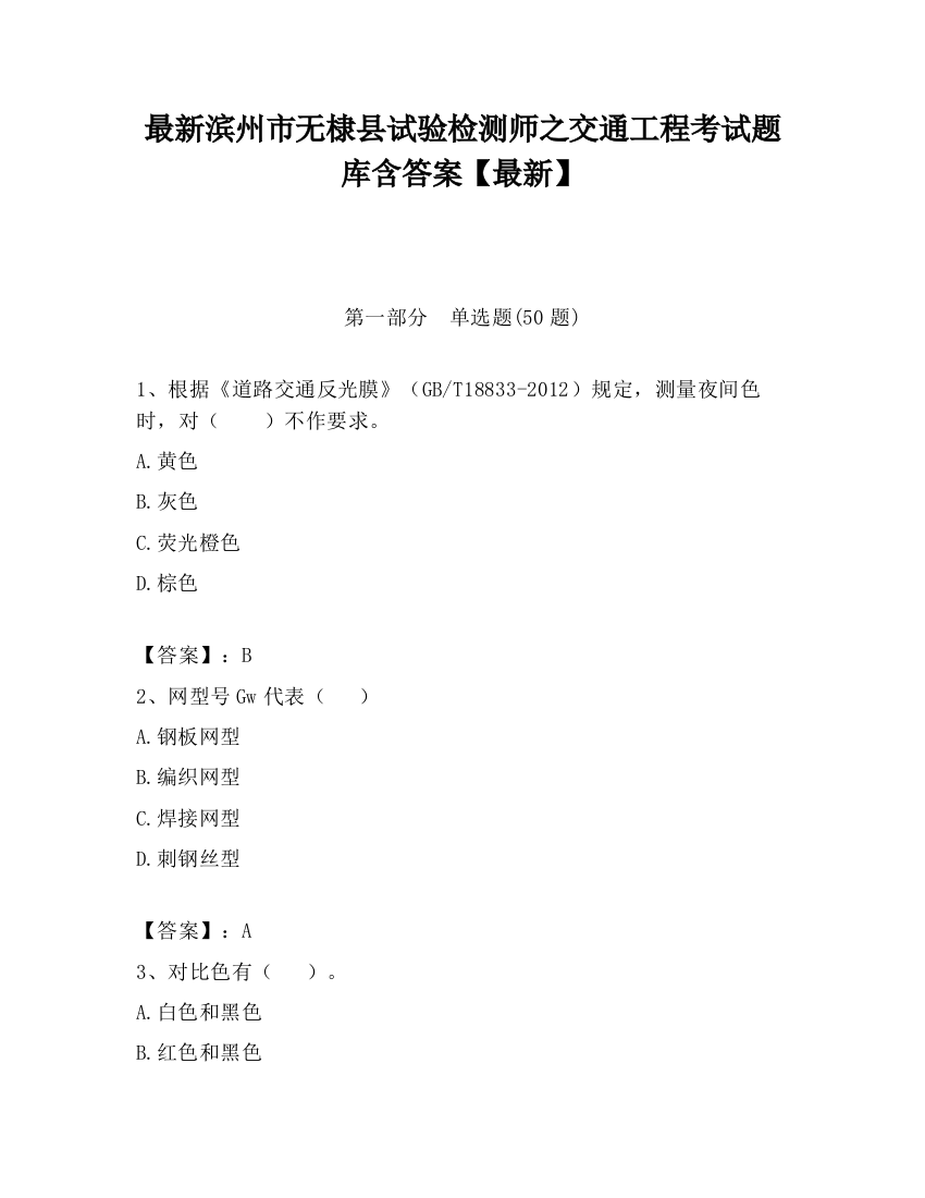 最新滨州市无棣县试验检测师之交通工程考试题库含答案【最新】