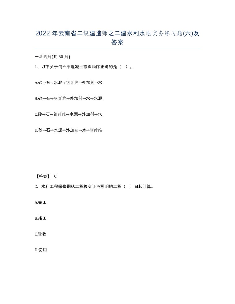 2022年云南省二级建造师之二建水利水电实务练习题六及答案