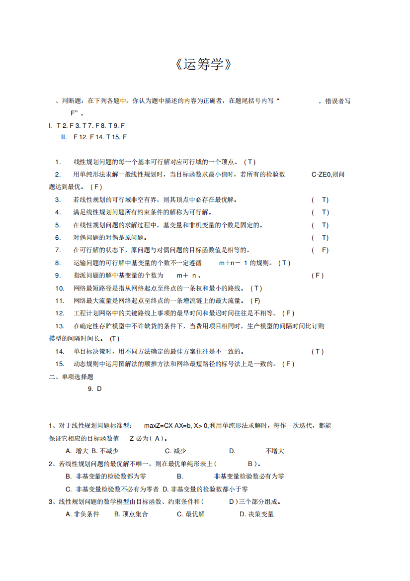 运筹学复习试题和参考答案解析