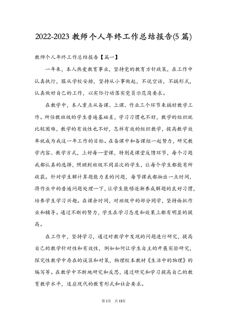 2022-2023教师个人年终工作总结报告(5篇)