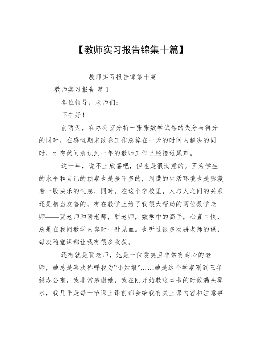 【教师实习报告锦集十篇】