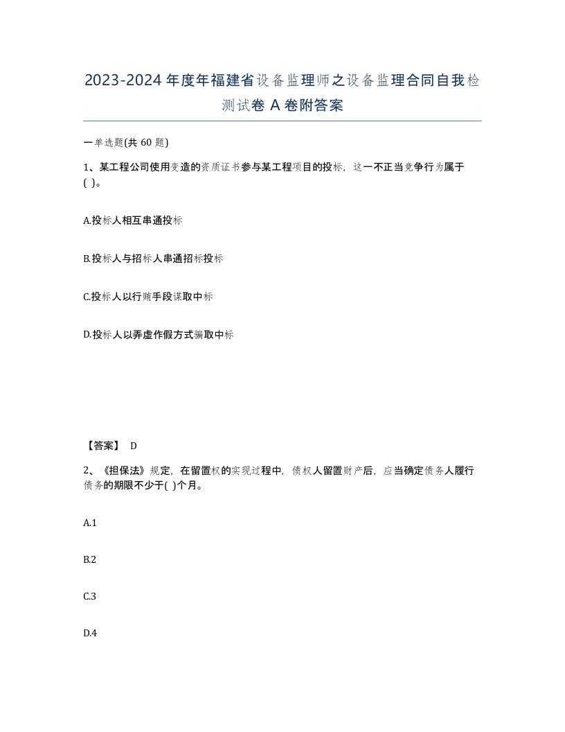 2023-2024年度年福建省设备监理师之设备监理合同自我检测试卷A卷附答案