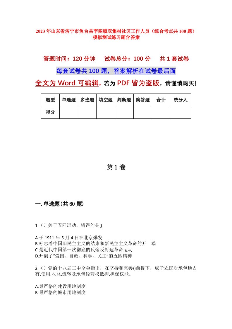 2023年山东省济宁市鱼台县李阁镇双集村社区工作人员综合考点共100题模拟测试练习题含答案