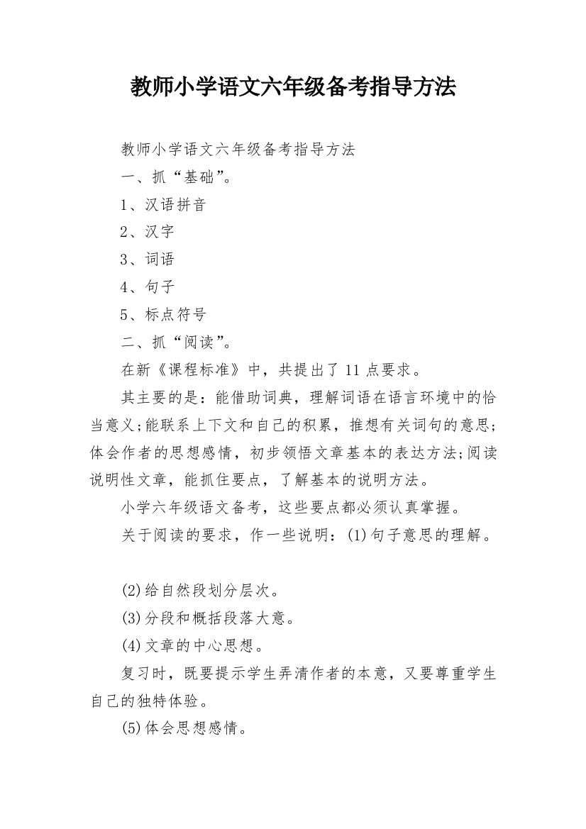 教师小学语文六年级备考指导方法