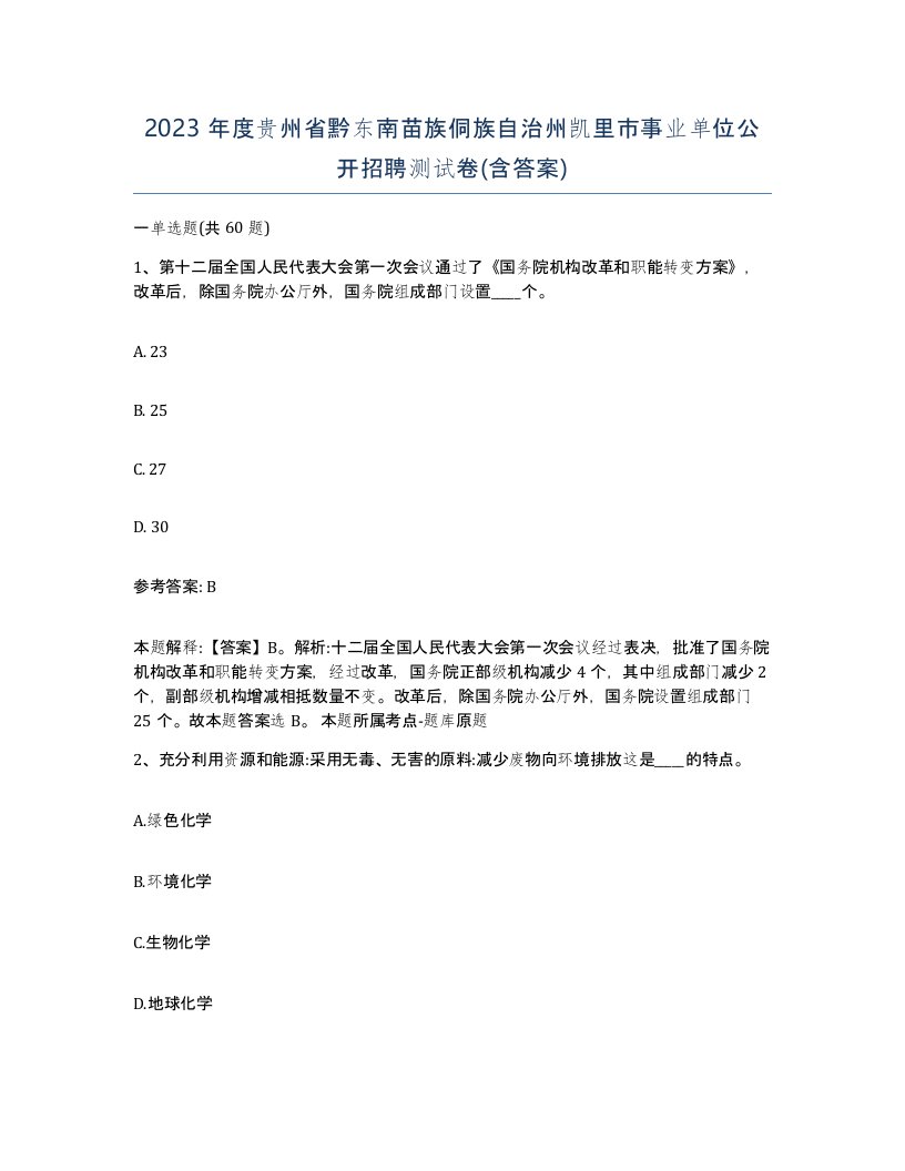 2023年度贵州省黔东南苗族侗族自治州凯里市事业单位公开招聘测试卷含答案