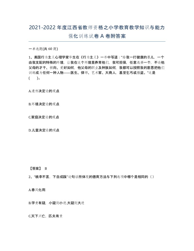 2021-2022年度江西省教师资格之小学教育教学知识与能力强化训练试卷A卷附答案