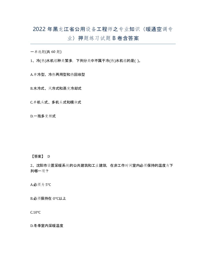 2022年黑龙江省公用设备工程师之专业知识暖通空调专业押题练习试题B卷含答案