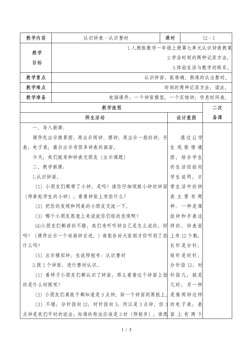 人教版数学一年级上册第七单元认识钟表教案