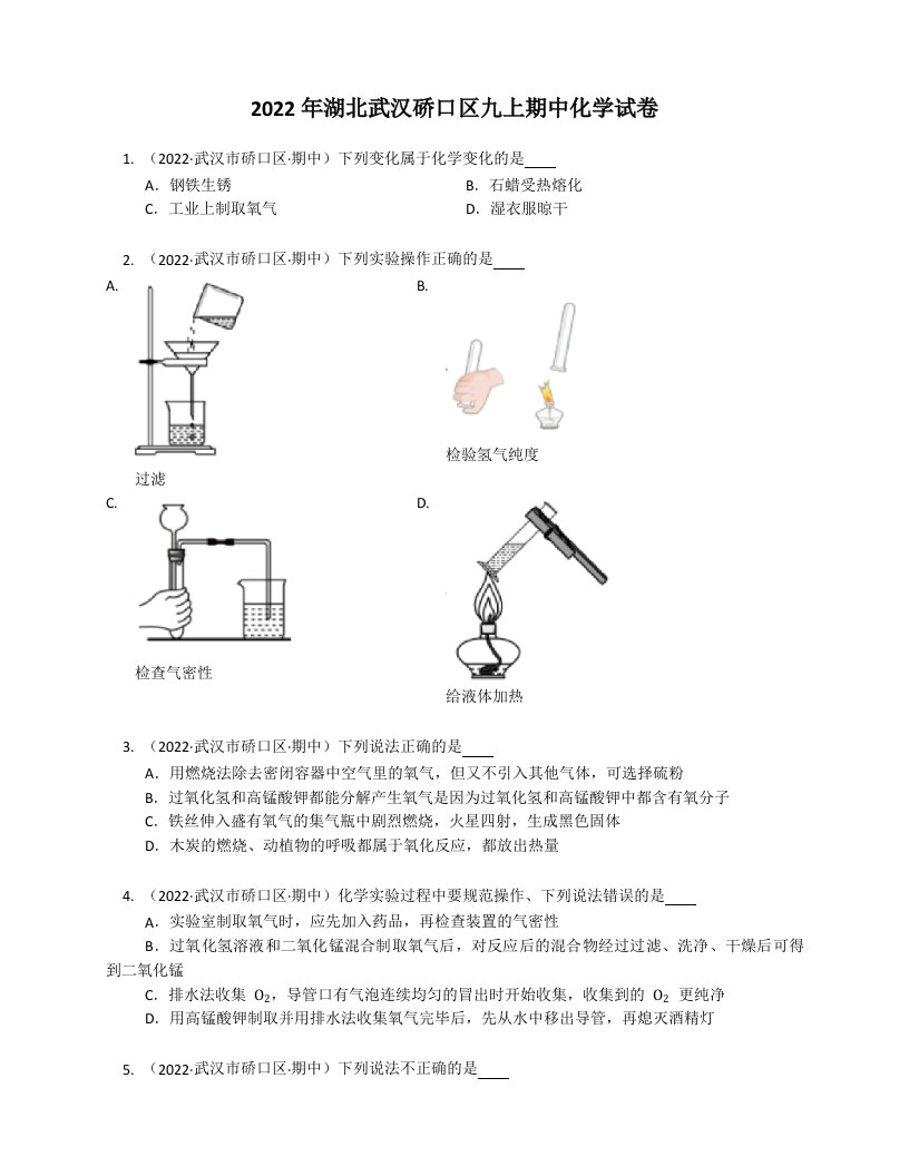 2022年湖北武汉硚口区九年级上学期期中化学试卷（含答案）