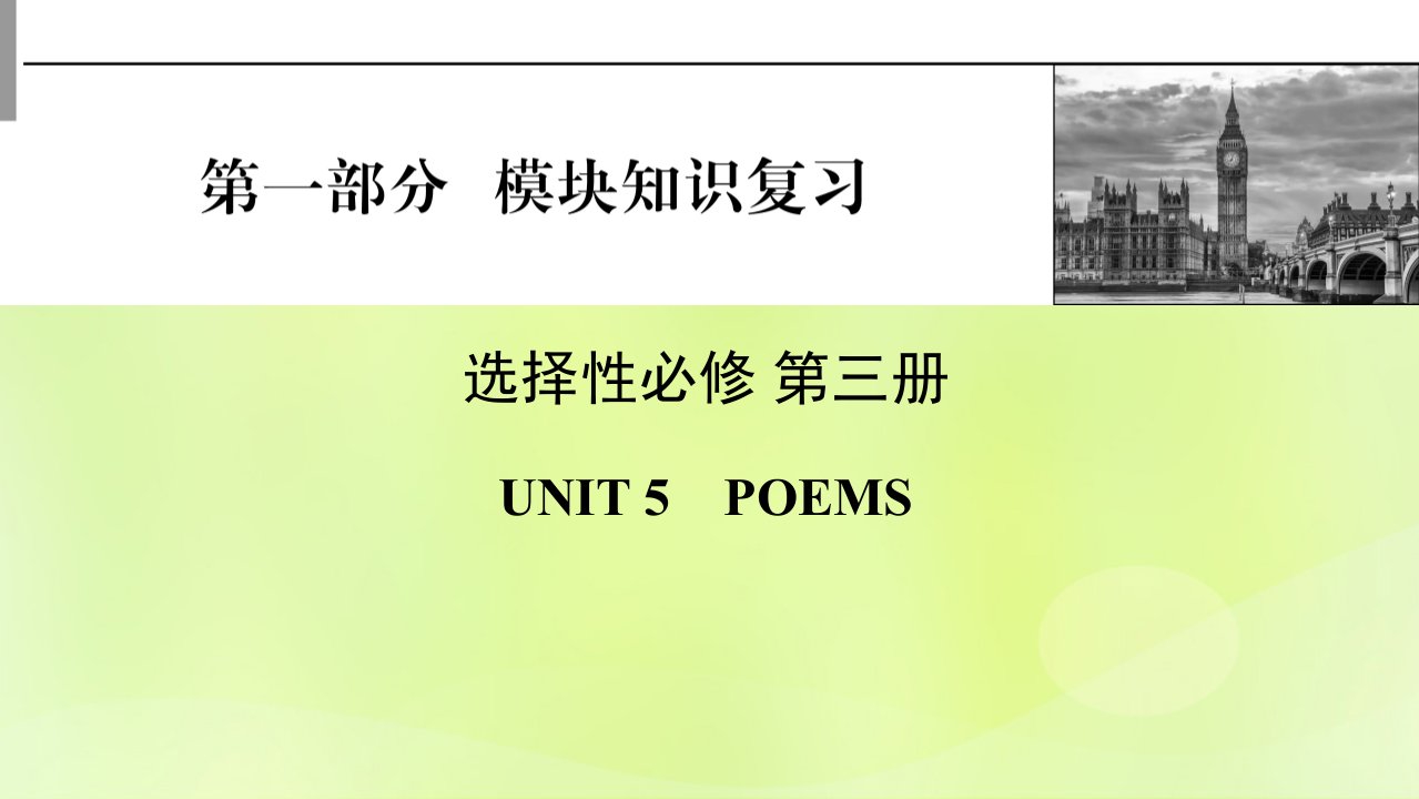 2023版高考英语一轮总复习第1部分模块知识复习Unit5Poems课件新人教版选择性必修第三册