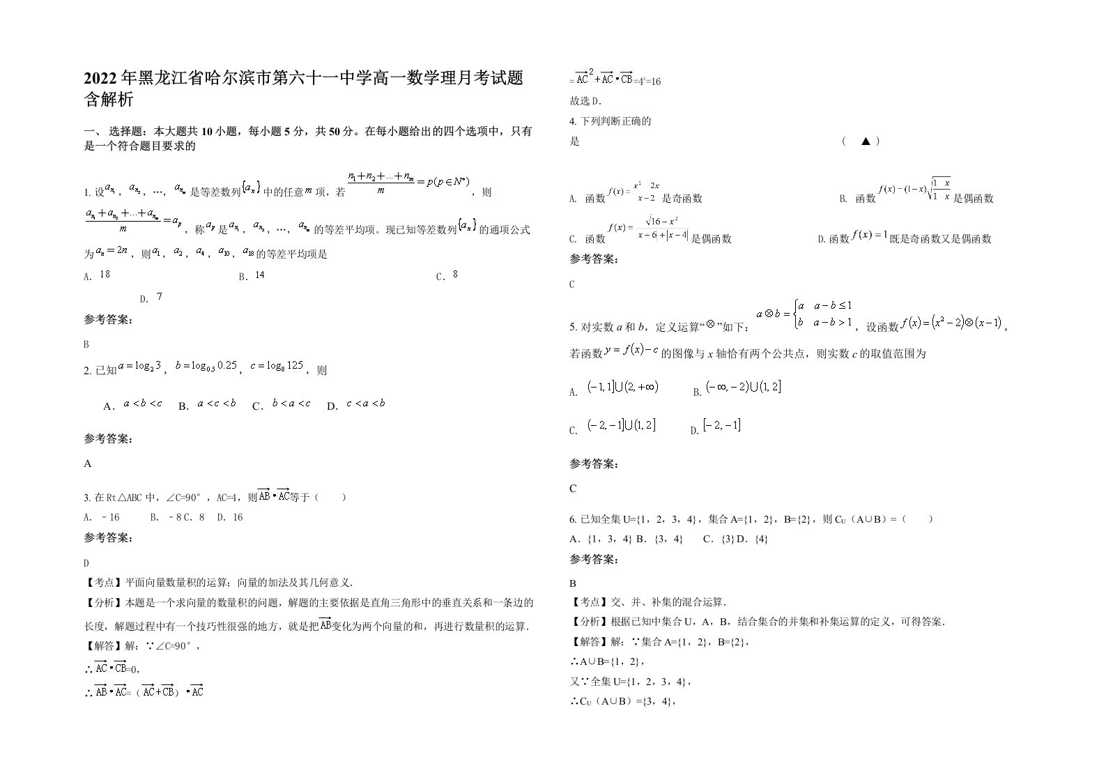 2022年黑龙江省哈尔滨市第六十一中学高一数学理月考试题含解析