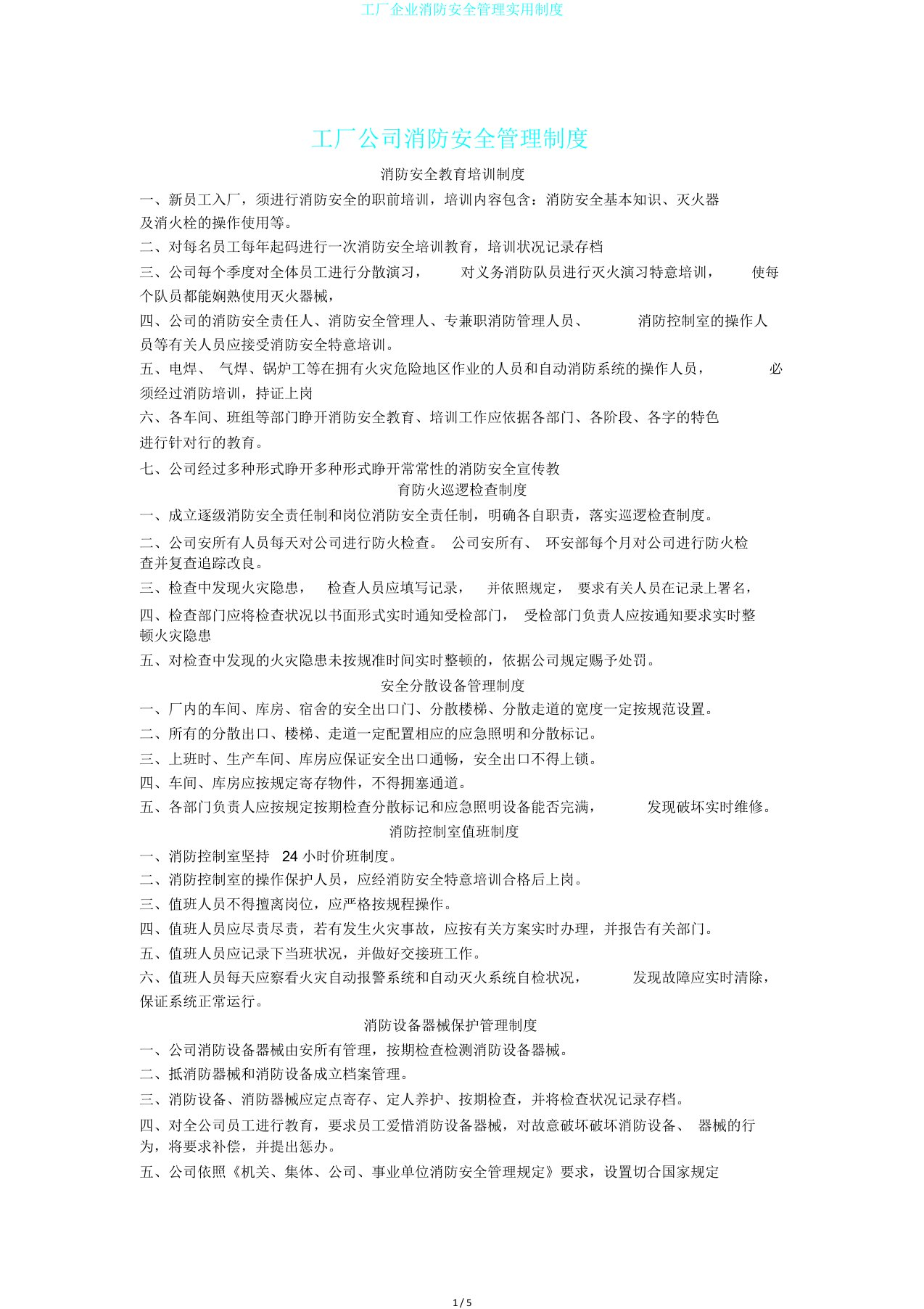 工厂企业消防安全管理实用制度