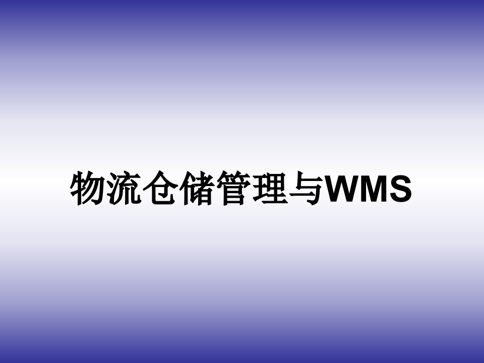 物流仓储管理与WMS