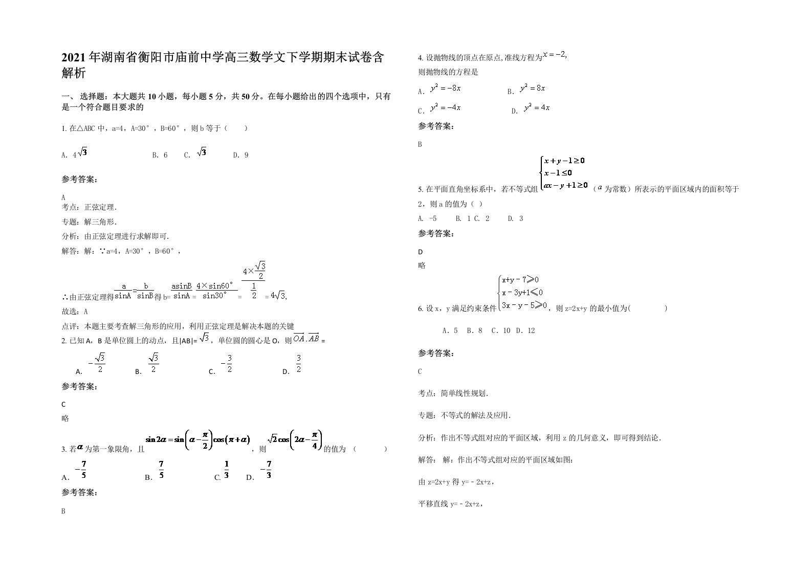 2021年湖南省衡阳市庙前中学高三数学文下学期期末试卷含解析