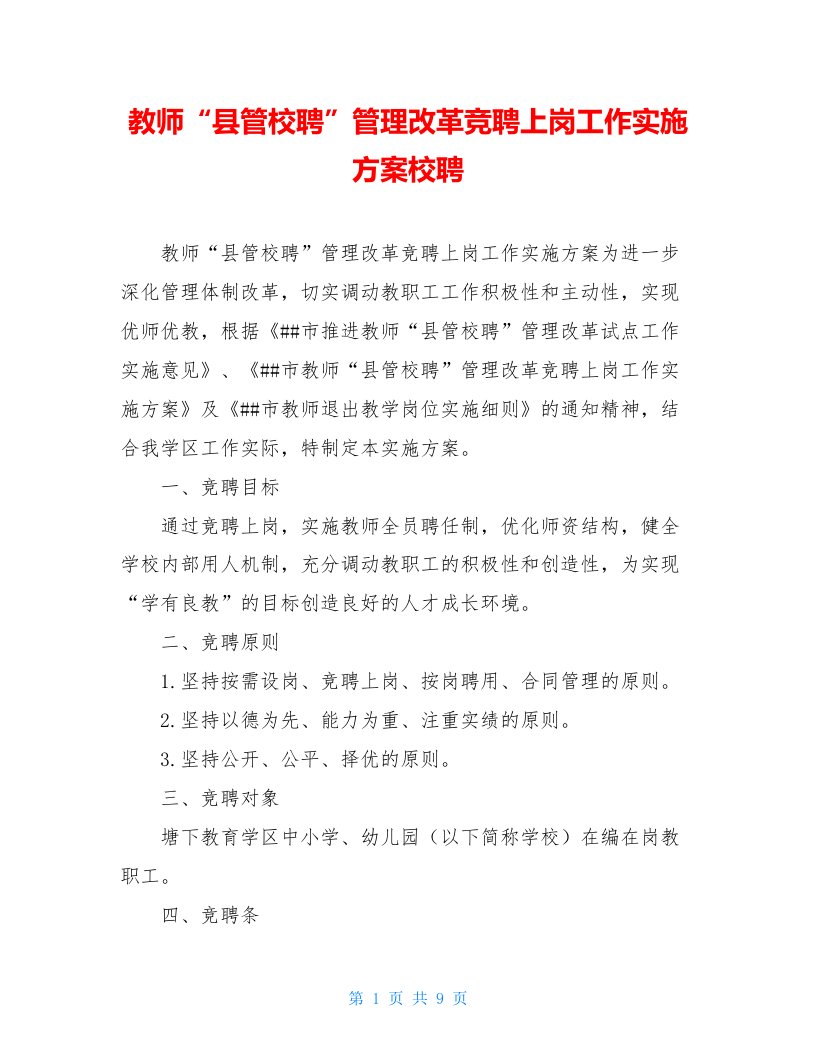 教师“县管校聘”管理改革竞聘上岗工作实施方案校聘