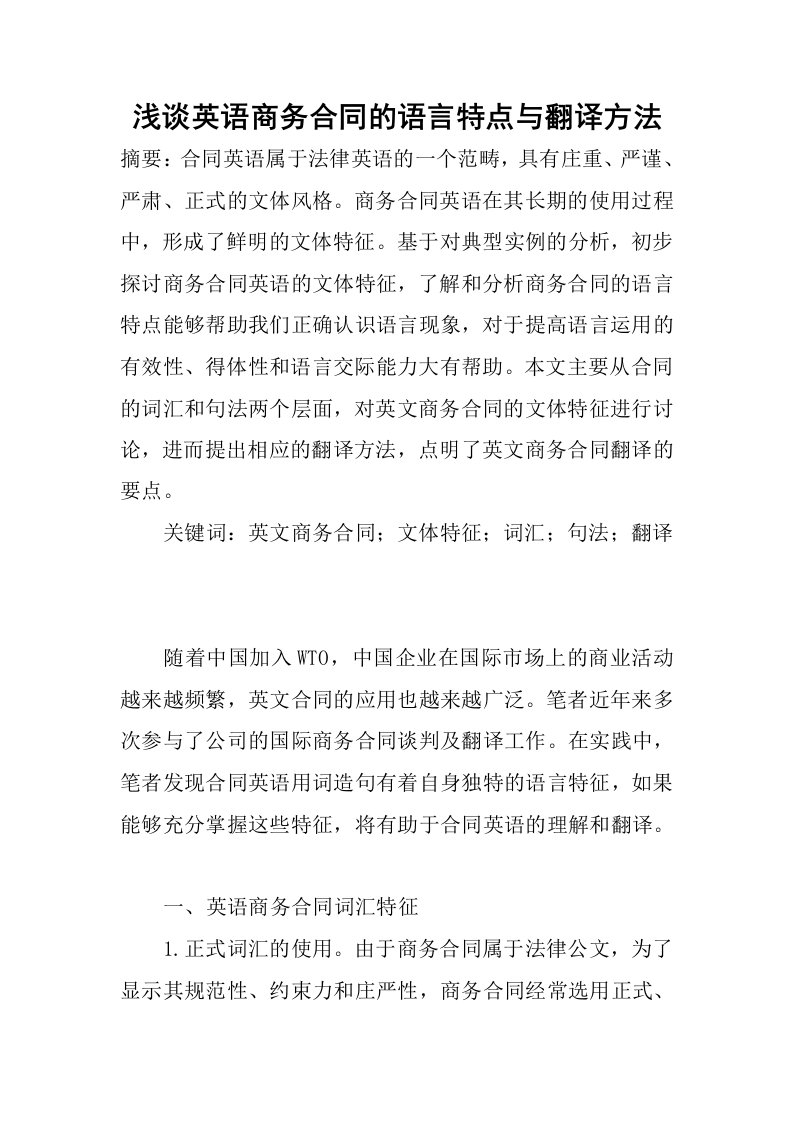 浅谈英语商务合同的语言特点与翻译方法