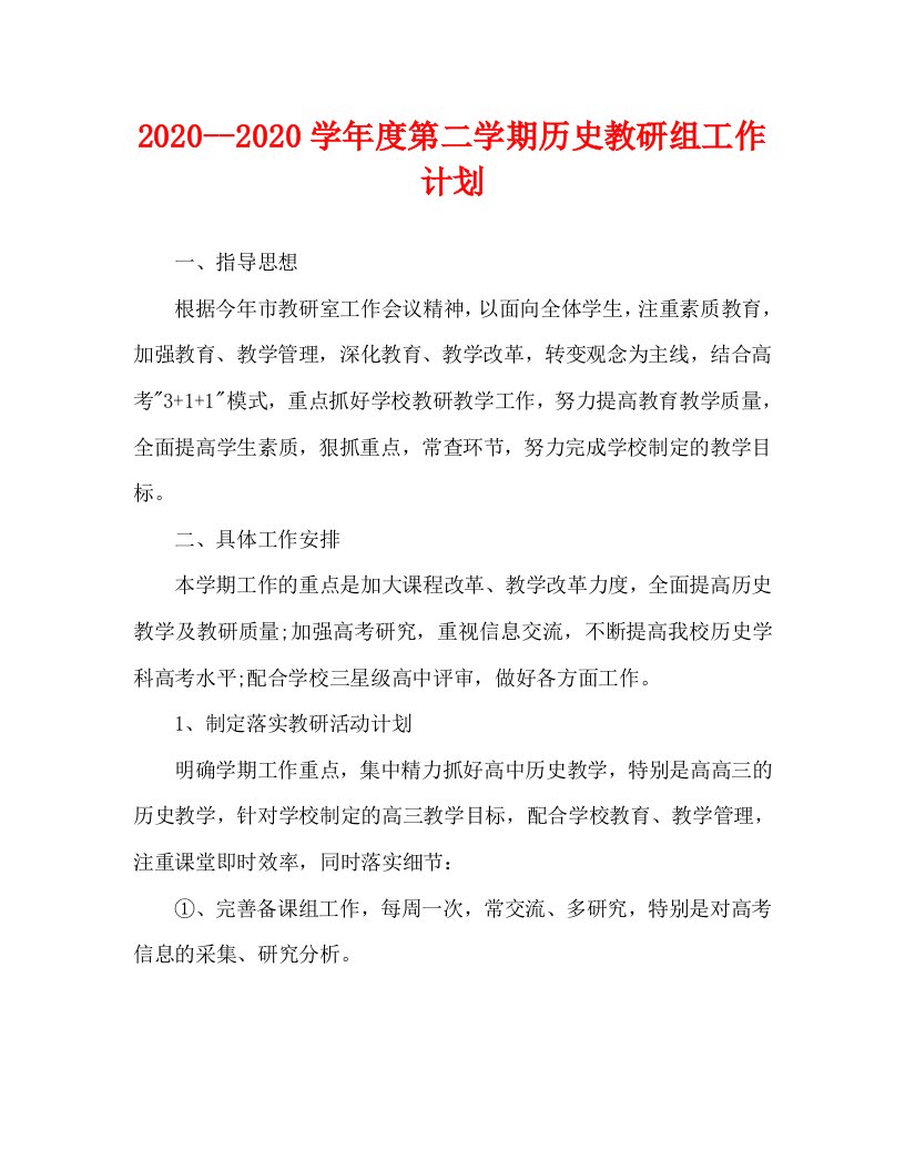 2020--2020学年度第二学期历史教研组工作计划