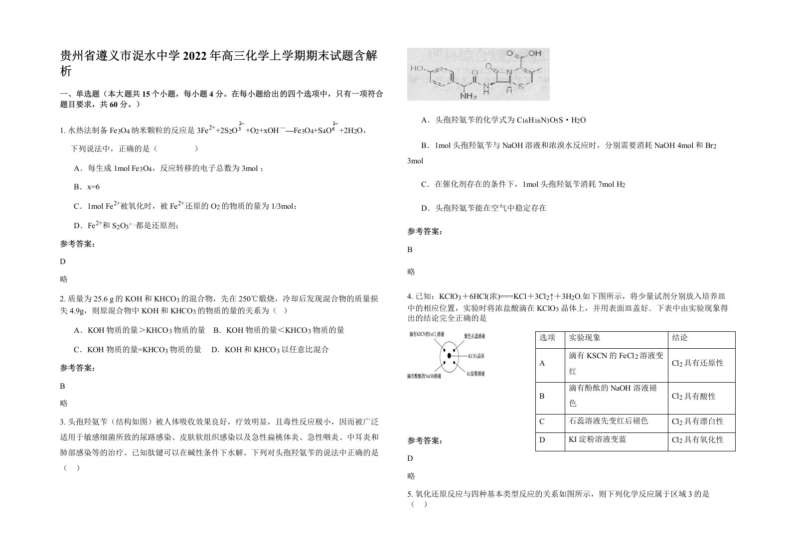 贵州省遵义市浞水中学2022年高三化学上学期期末试题含解析