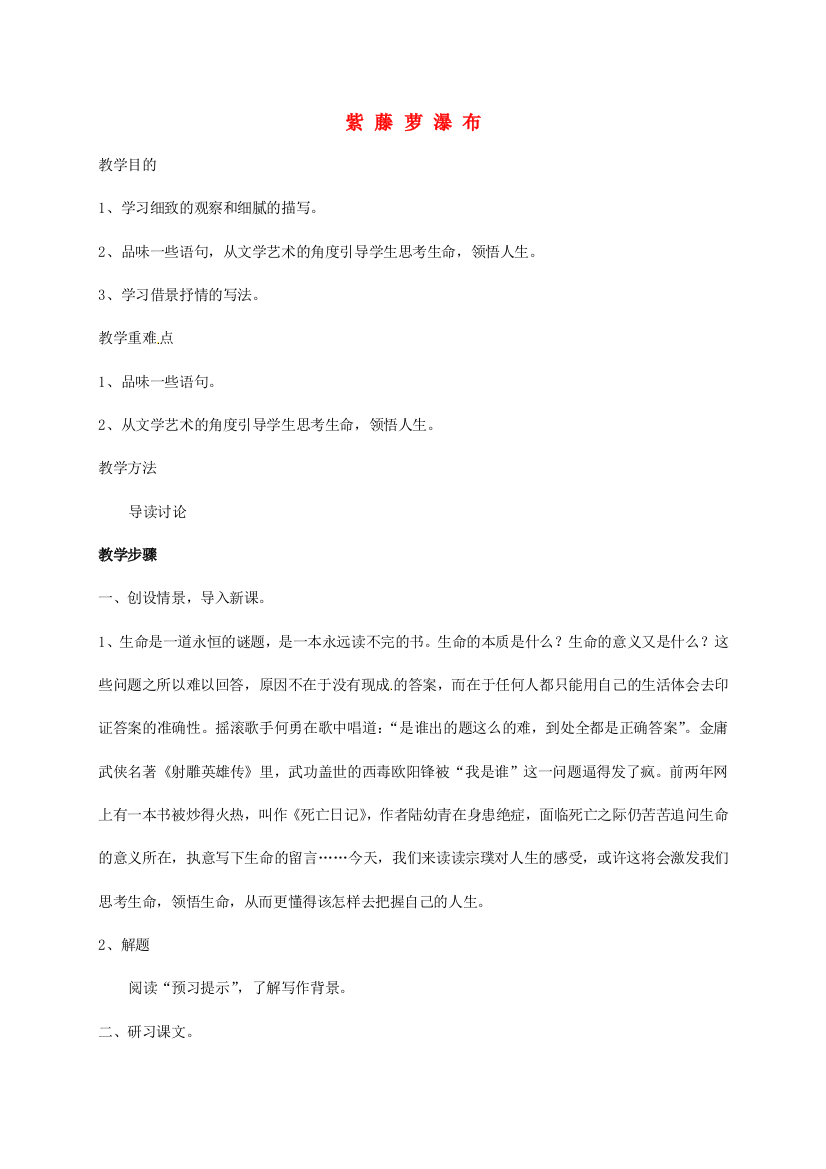 公开课教案教学设计课件人教初中语文七上《紫藤萝瀑布》-(一0)