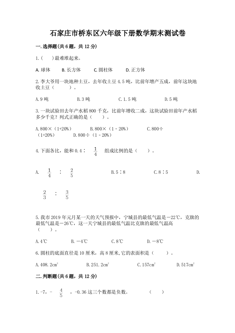 石家庄市桥东区六年级下册数学期末测试卷及完整答案一套