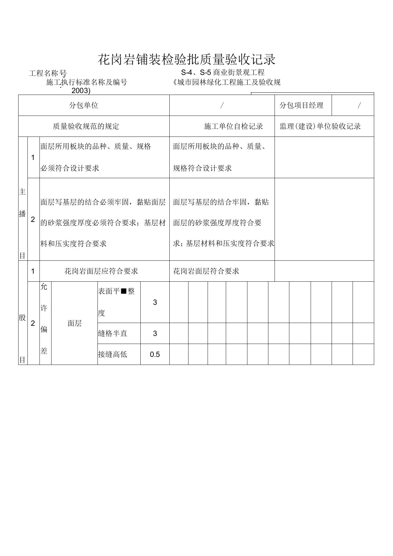 花岗岩铺装检验批质量验收记录