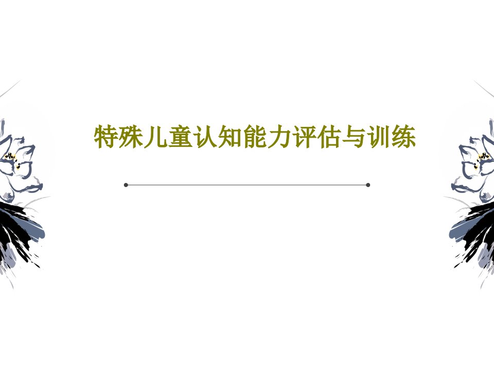 特殊儿童认知能力评估与训练PPT文档课件