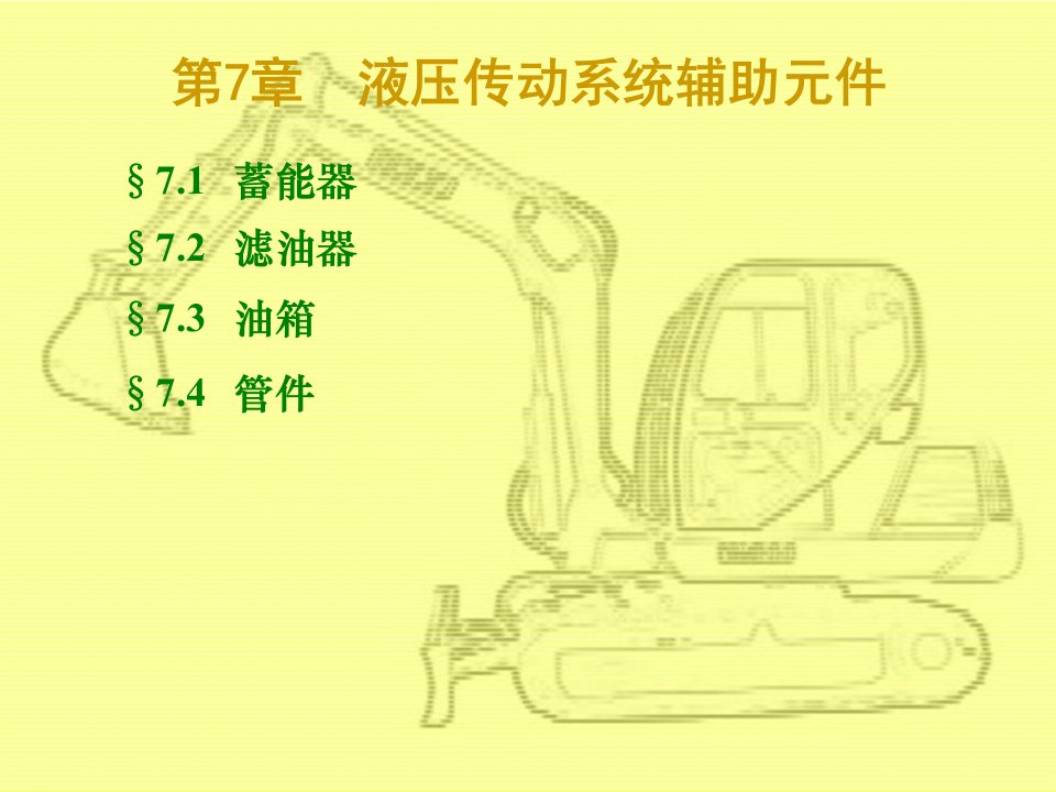 液压传动系统辅助元件ppt课件