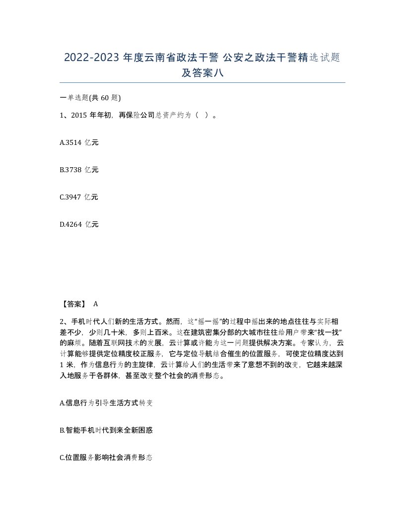 2022-2023年度云南省政法干警公安之政法干警试题及答案八