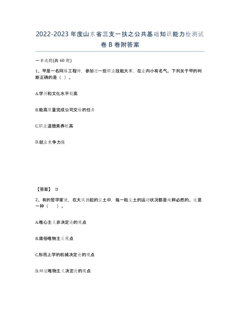 2022-2023年度山东省三支一扶之公共基础知识能力检测试卷B卷附答案