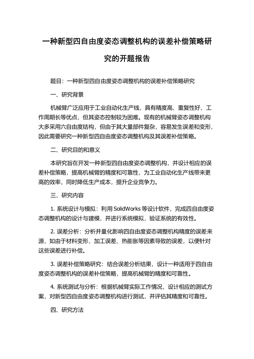 一种新型四自由度姿态调整机构的误差补偿策略研究的开题报告