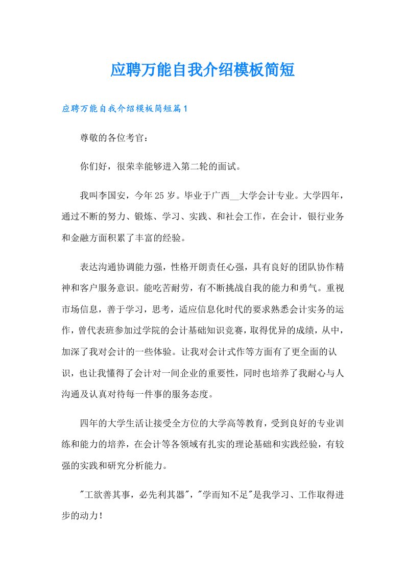 应聘万能自我介绍模板简短