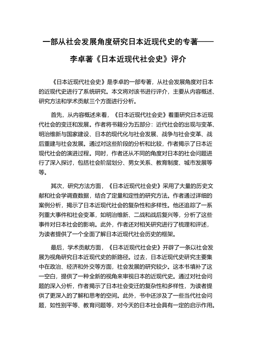 一部从社会发展角度研究日本近现代史的专著——李卓著《日本近现代社会史》评介