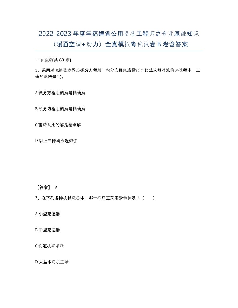 2022-2023年度年福建省公用设备工程师之专业基础知识暖通空调动力全真模拟考试试卷B卷含答案