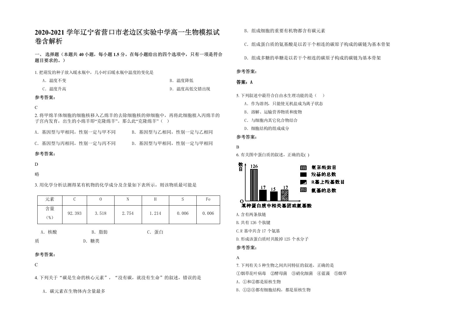 2020-2021学年辽宁省营口市老边区实验中学高一生物模拟试卷含解析