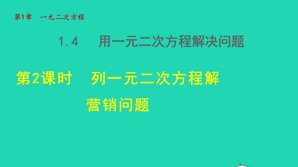 2021秋九年级数学上册第1章一元二次方程1.4用一元二次方程解决问题2列一元二次方程解营销问题授课课件新版苏科版