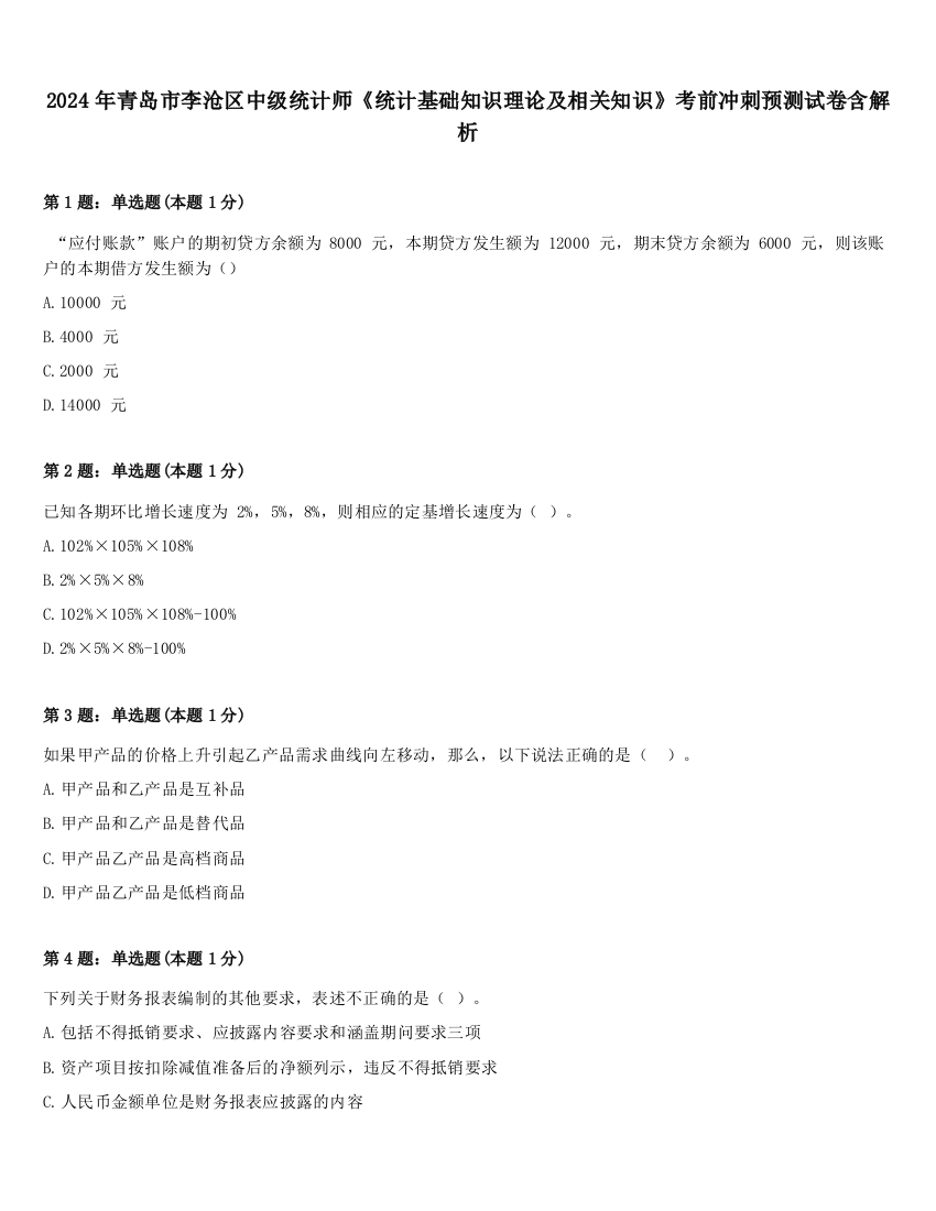 2024年青岛市李沧区中级统计师《统计基础知识理论及相关知识》考前冲刺预测试卷含解析