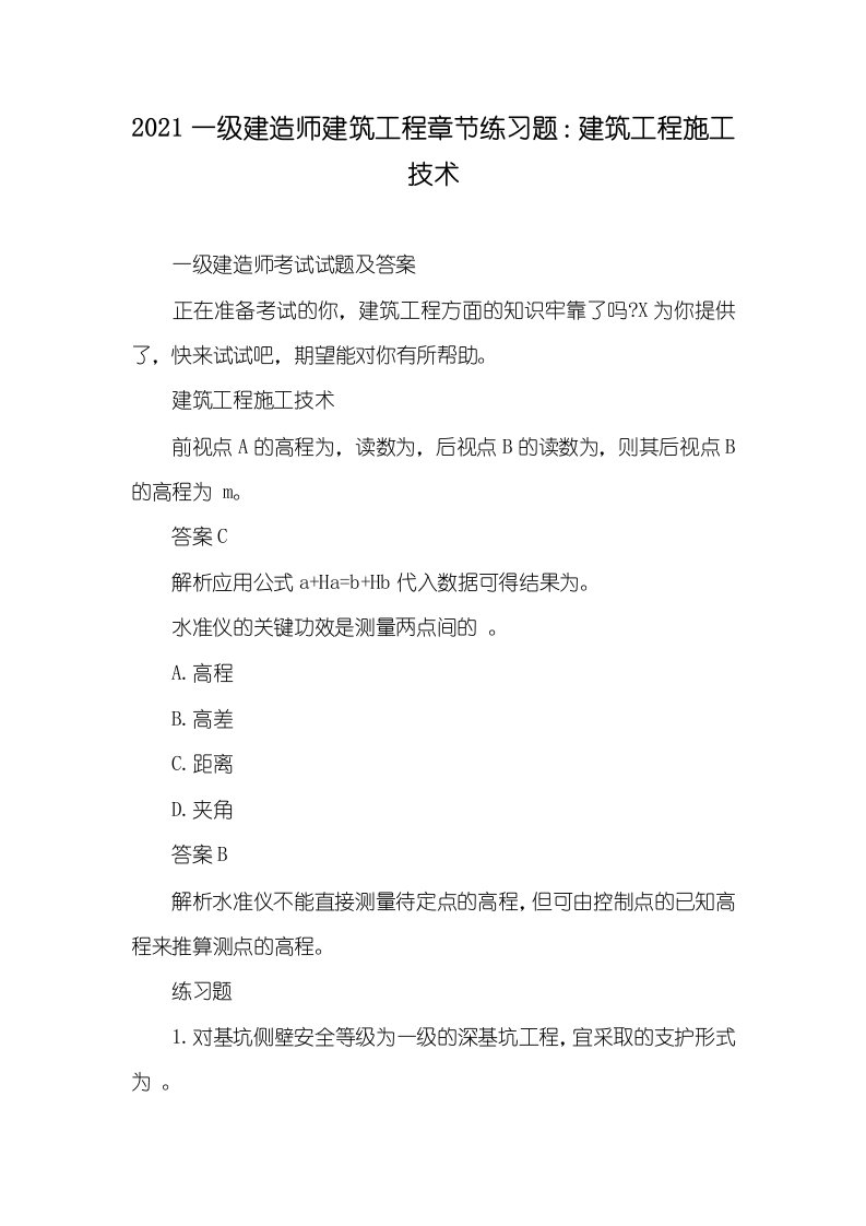 2021一级建造师建筑工程章节练习题：建筑工程施工技术