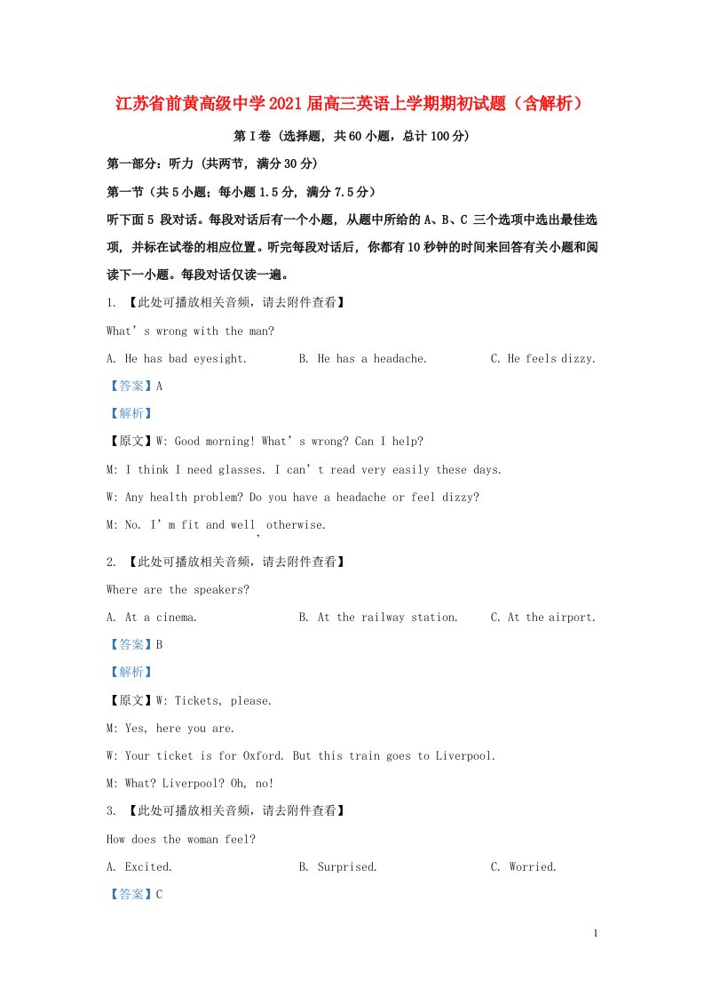 江苏省前黄高级中学2021届高三英语上学期期初试题含解析