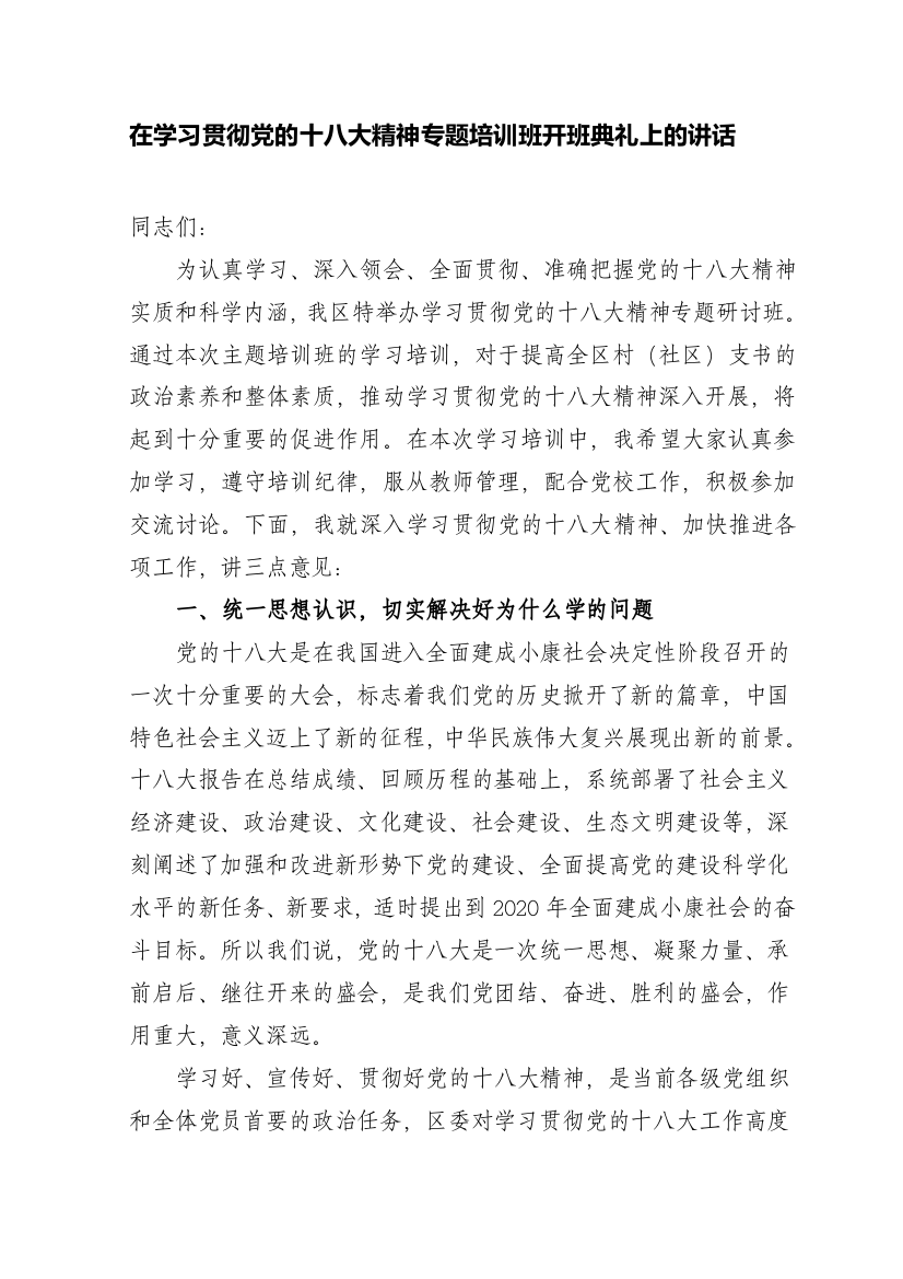 在学习贯彻党的十八大精神专题培训班开班典礼上的讲话