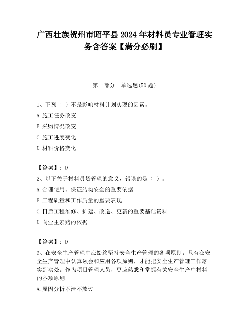 广西壮族贺州市昭平县2024年材料员专业管理实务含答案【满分必刷】