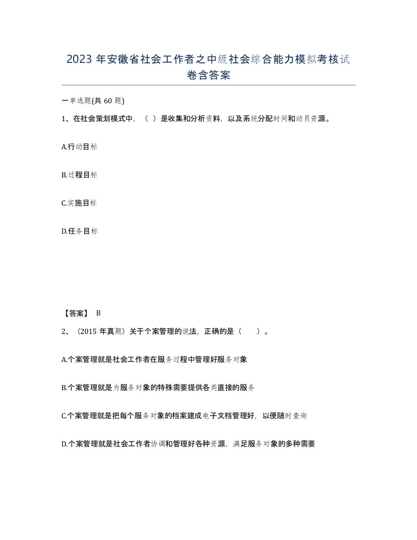 2023年安徽省社会工作者之中级社会综合能力模拟考核试卷含答案