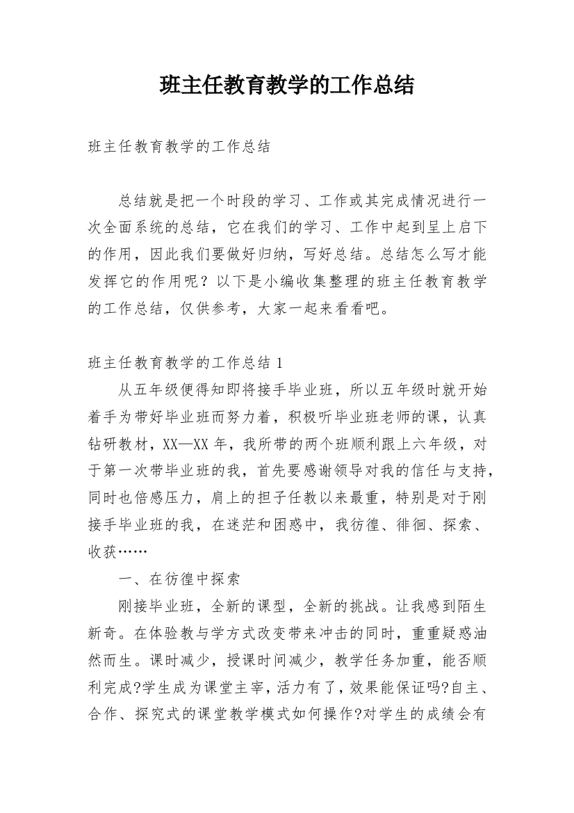 班主任教育教学的工作总结_3