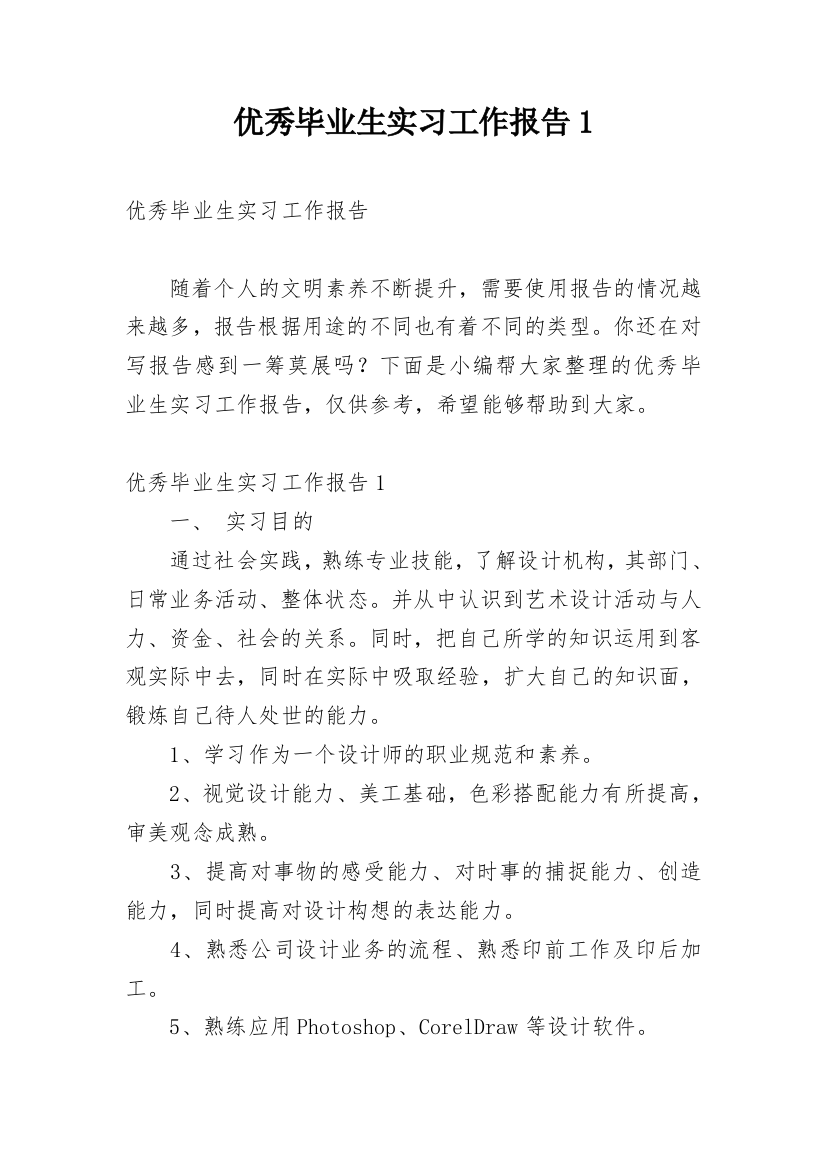 优秀毕业生实习工作报告1