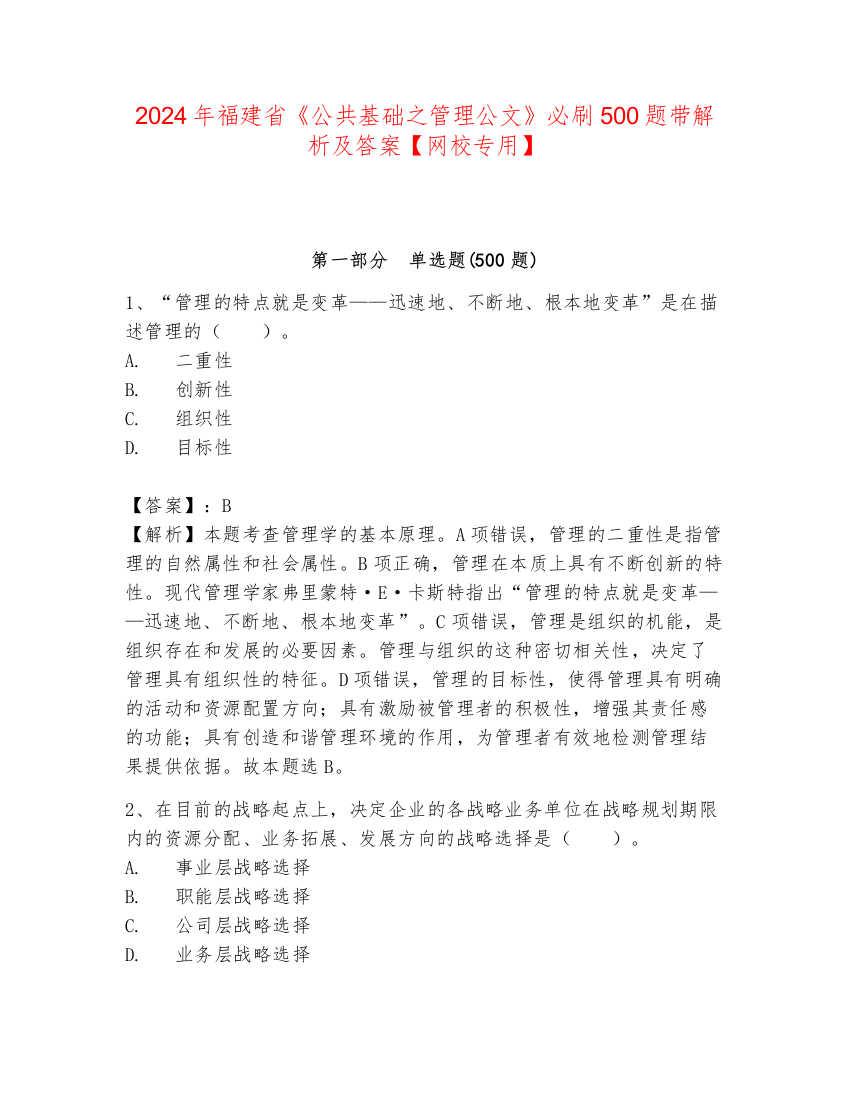 2024年福建省《公共基础之管理公文》必刷500题带解析及答案【网校专用】