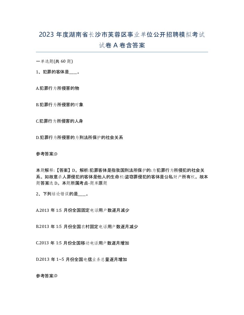 2023年度湖南省长沙市芙蓉区事业单位公开招聘模拟考试试卷A卷含答案